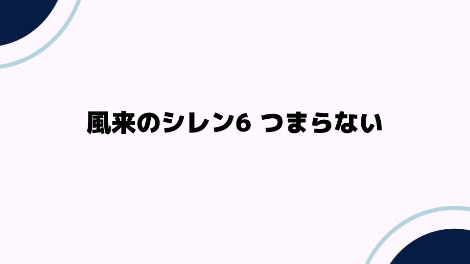 風来のシレン6つまらないと感じる理由